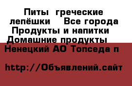 Питы (греческие лепёшки) - Все города Продукты и напитки » Домашние продукты   . Ненецкий АО,Топседа п.